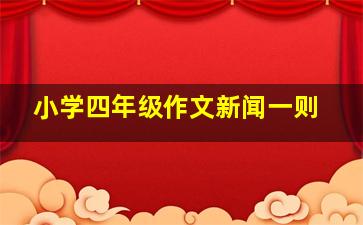 小学四年级作文新闻一则