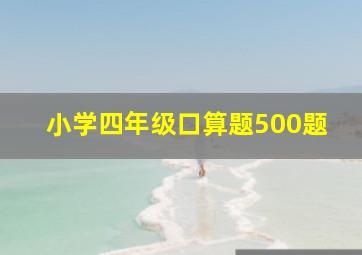 小学四年级口算题500题