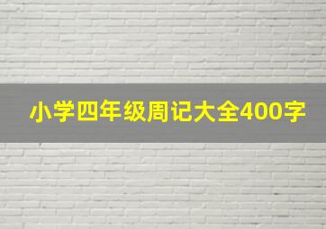 小学四年级周记大全400字