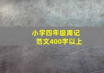 小学四年级周记范文400字以上