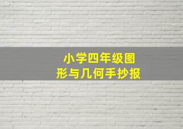 小学四年级图形与几何手抄报