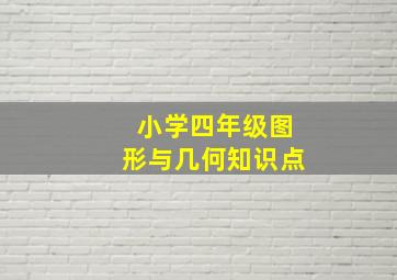 小学四年级图形与几何知识点