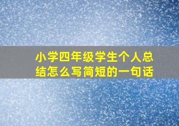 小学四年级学生个人总结怎么写简短的一句话