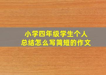 小学四年级学生个人总结怎么写简短的作文