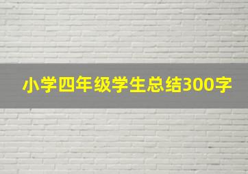 小学四年级学生总结300字