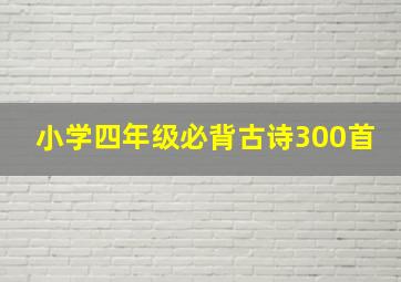 小学四年级必背古诗300首