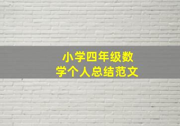 小学四年级数学个人总结范文