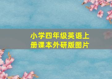 小学四年级英语上册课本外研版图片