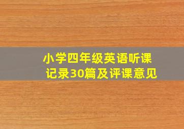 小学四年级英语听课记录30篇及评课意见