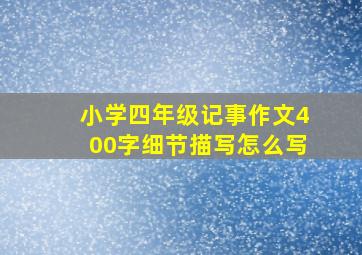 小学四年级记事作文400字细节描写怎么写