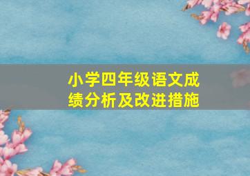 小学四年级语文成绩分析及改进措施