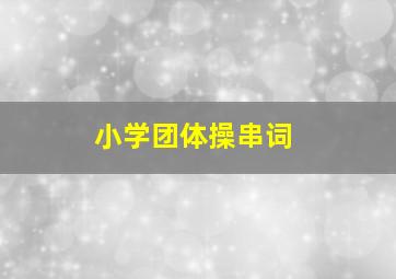 小学团体操串词