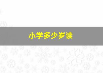 小学多少岁读