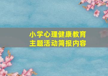 小学心理健康教育主题活动简报内容