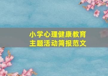 小学心理健康教育主题活动简报范文