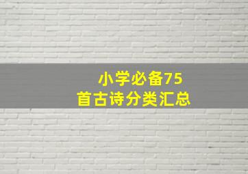 小学必备75首古诗分类汇总