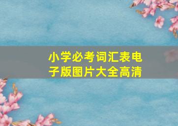 小学必考词汇表电子版图片大全高清