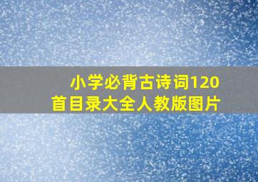 小学必背古诗词120首目录大全人教版图片