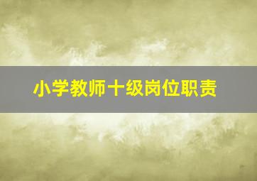 小学教师十级岗位职责