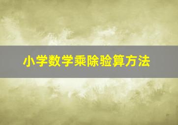 小学数学乘除验算方法