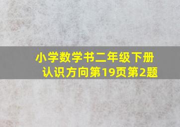 小学数学书二年级下册认识方向第19页第2题