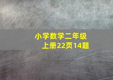 小学数学二年级上册22页14题