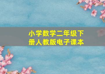 小学数学二年级下册人教版电子课本