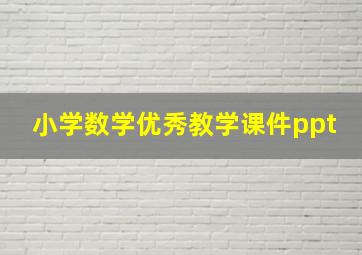 小学数学优秀教学课件ppt