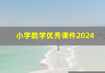 小学数学优秀课件2024