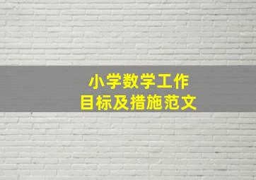 小学数学工作目标及措施范文