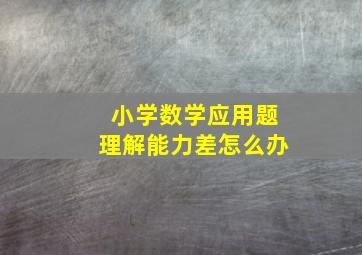 小学数学应用题理解能力差怎么办