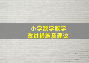 小学数学教学改进措施及建议