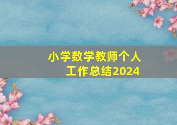 小学数学教师个人工作总结2024