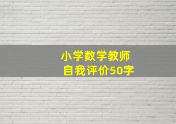 小学数学教师自我评价50字