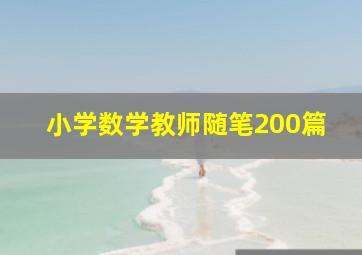 小学数学教师随笔200篇