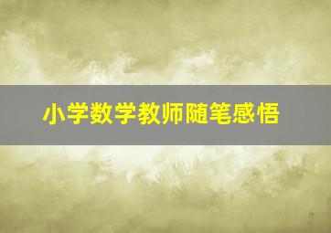 小学数学教师随笔感悟