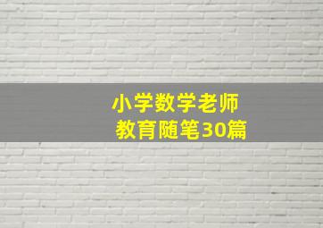 小学数学老师教育随笔30篇