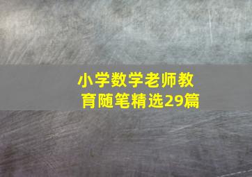 小学数学老师教育随笔精选29篇