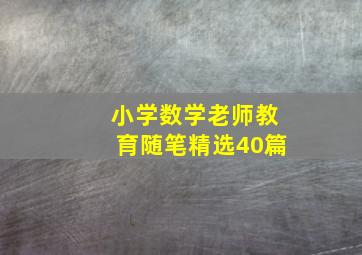 小学数学老师教育随笔精选40篇