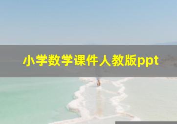 小学数学课件人教版ppt