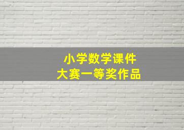 小学数学课件大赛一等奖作品