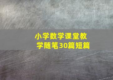 小学数学课堂教学随笔30篇短篇