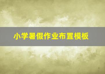 小学暑假作业布置模板