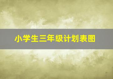 小学生三年级计划表图