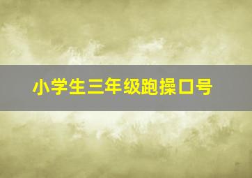 小学生三年级跑操口号