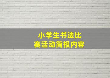 小学生书法比赛活动简报内容