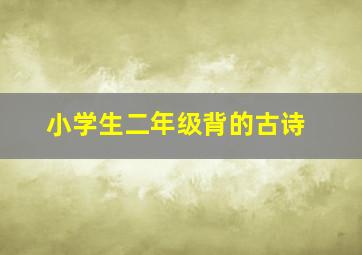 小学生二年级背的古诗