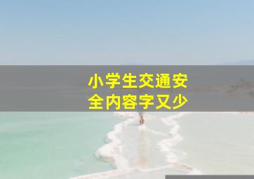 小学生交通安全内容字又少