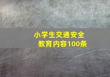 小学生交通安全教育内容100条