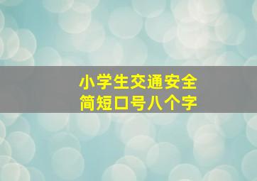 小学生交通安全简短口号八个字